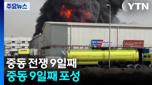 석유시설·호텔·공항까지...중동 9일째 포성 / YTN
