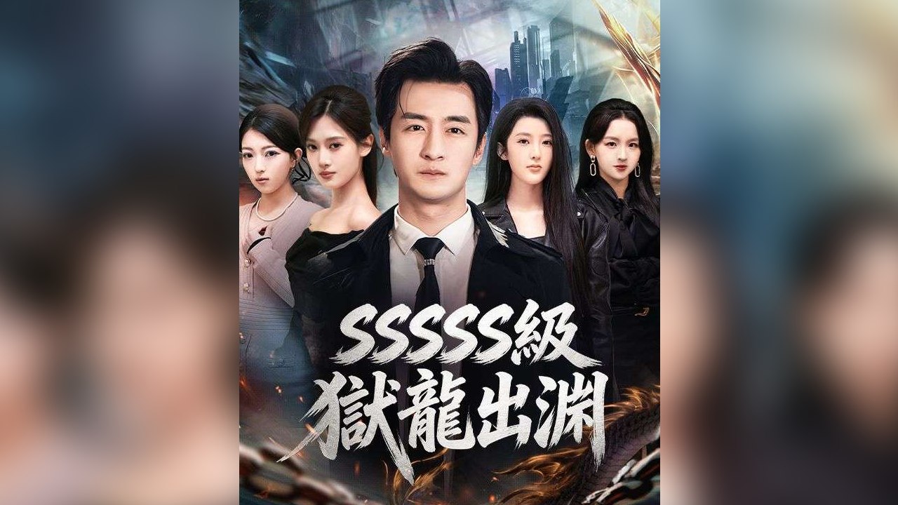 SSSSS級獄龍出淵