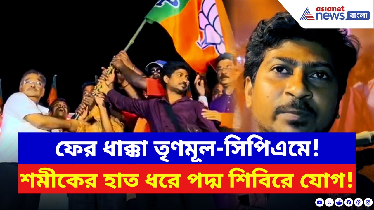 দাসপুরে বড় ধাক্কা তৃণমূল-সিপিএমে! এক সভাতেই বিজেপিতে যোগ প্রায় ২০০ পরিবার