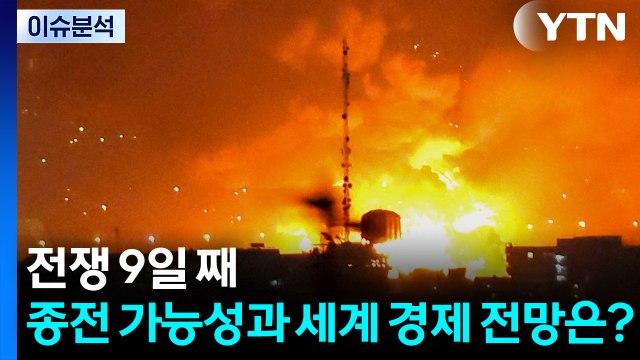 전쟁 9일 째...종전 가능성과 세계 경제 전망은? / YTN