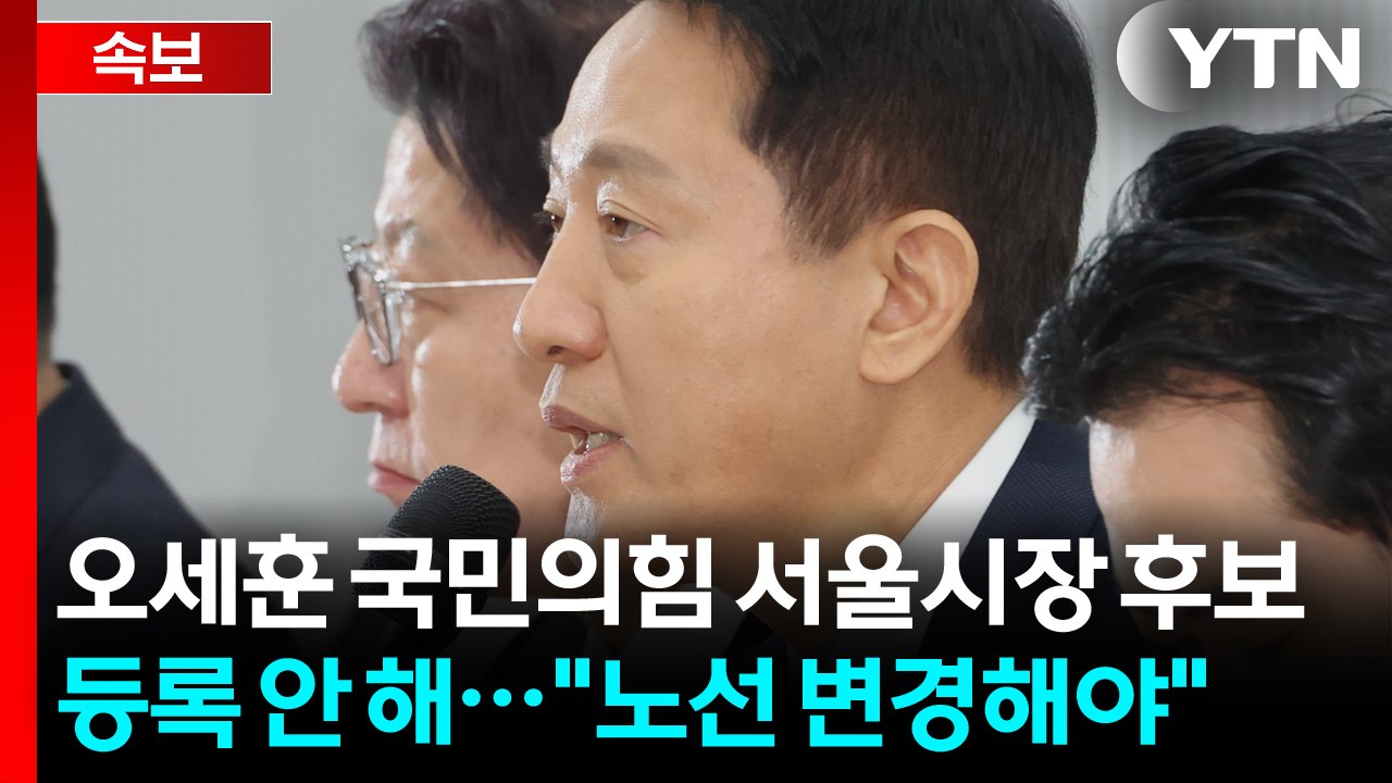 [속보] 오세훈 국민의힘 서울시장 후보 등록 안 해..."노선 변경해야" / YTN