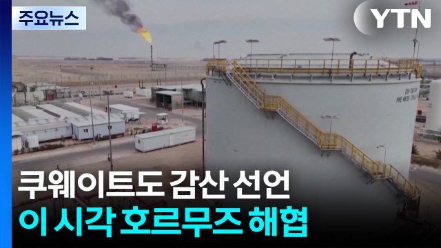 쿠웨이트, 감산 '불가항력' 선언...이 시각 호르무즈 / YTN