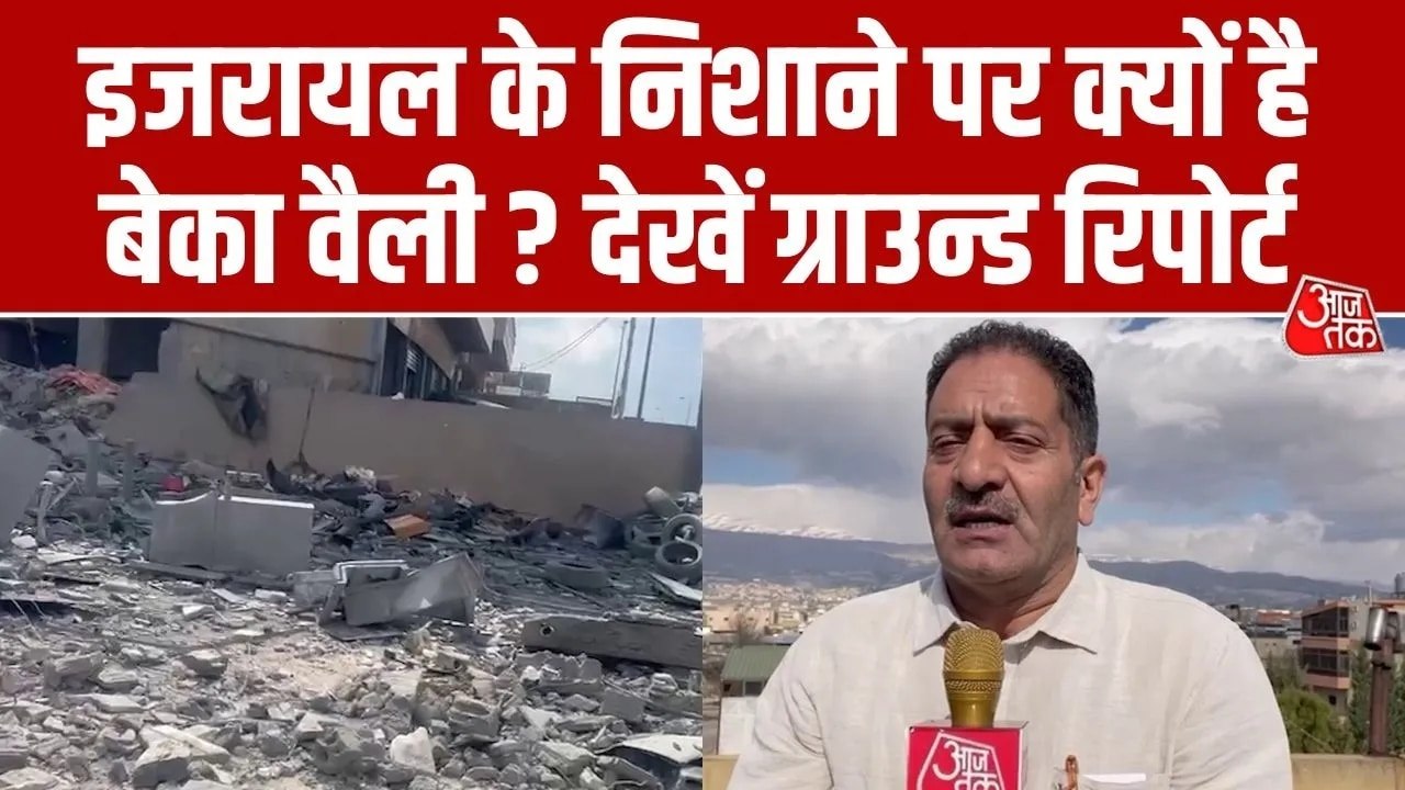 लेबनान की बेका वैली में जमकर कहर बरपा रहा इजरायल, देखें ग्राउंड रिपोर्ट