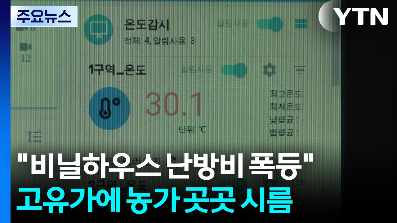 "비닐하우스 난방비 폭등" 고유가에 농가도 곳곳 '시름' / YTN