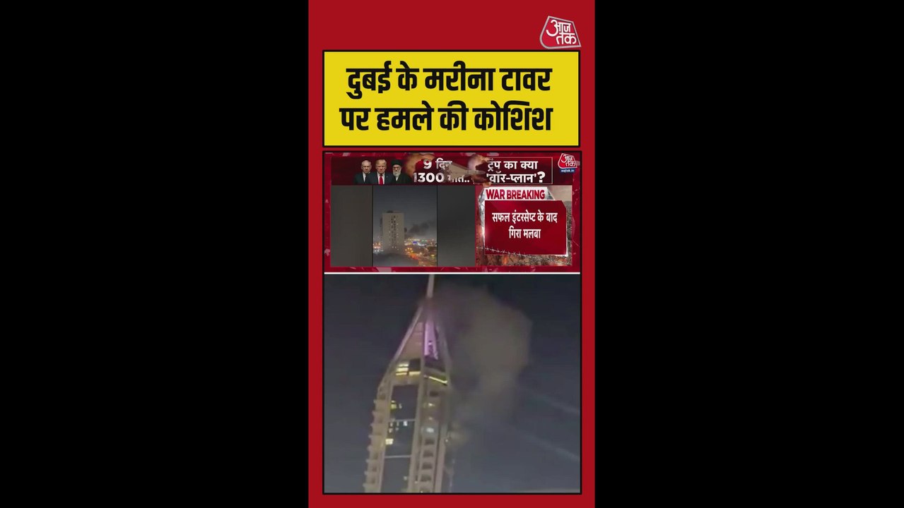 दुबई के मरीना टावर पर हमले की कोशिश