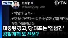 대통령 경고, 당 대표는 '입법권'...검찰개혁 또 전운? / YTN