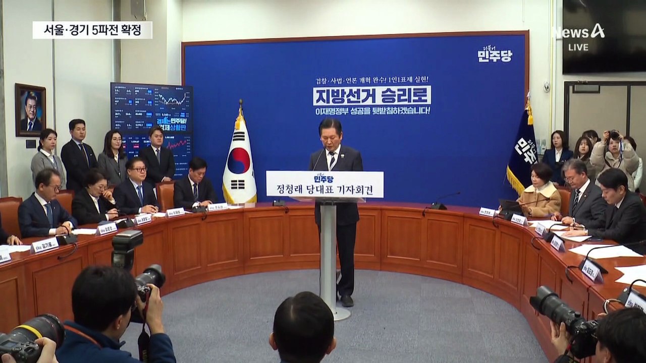 지방선거 모드 본격 돌입한 민주당…서울·경기 각각 ‘5파전’