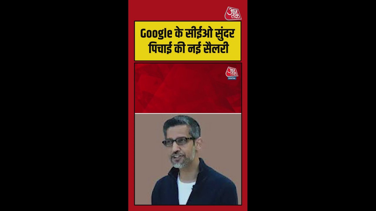 Google के CEO सुंदर पिचाई का सैलरी पैकेट हुआ 63...