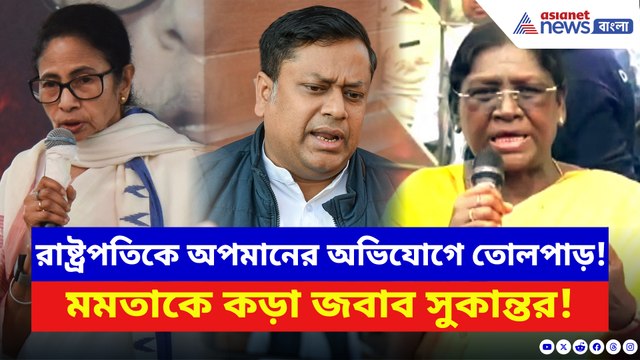 রাষ্ট্রপতিকে চরম অপমান মমতার! হাস্যকর অভিযোগ দাবি করে পাল্টা দিলেন সুকান্ত