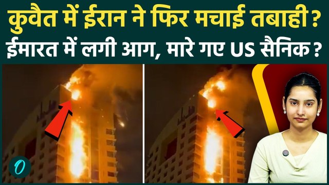 Iran Attack on Kuwait: ईरान ने कुवैत पर गिराए बम? आग की लपटों में कैद इमारत का दिल दहलाने वाला VIDEO