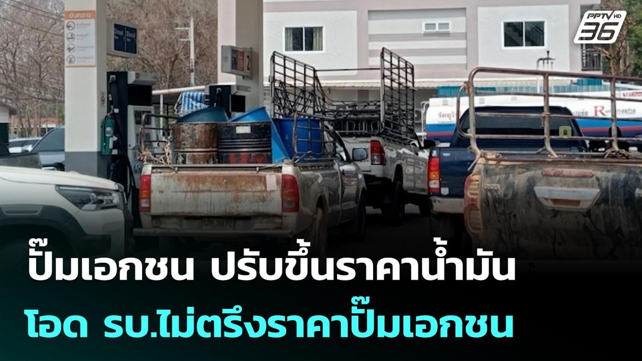 ปั๊มเอกชน ปรับขึ้นราคาน้ำมัน โอด รบ.ไม่ตรึงราคาปั๊มเอกชน | เข้มข่าวค่ำ | 8 มี.ค. 69