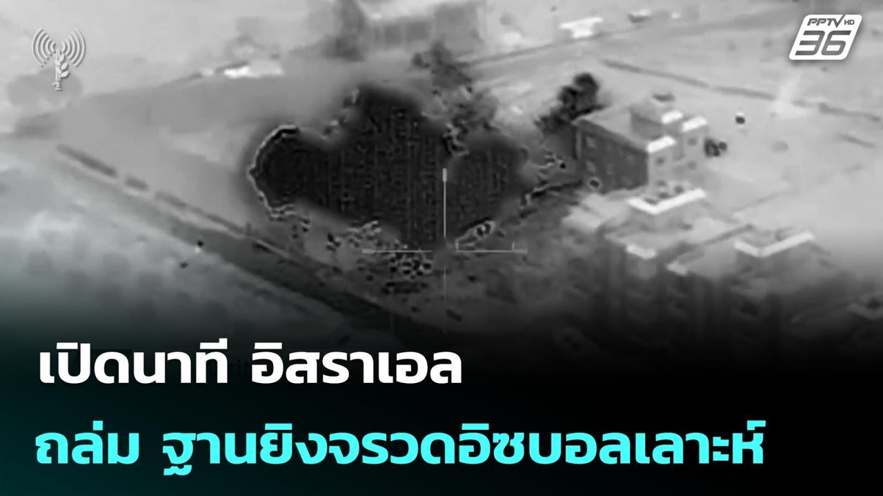 เปิดนาที อิสราเอล ถล่ม ฐานยิงจรวดอิซบอลเลาะห์ |...
