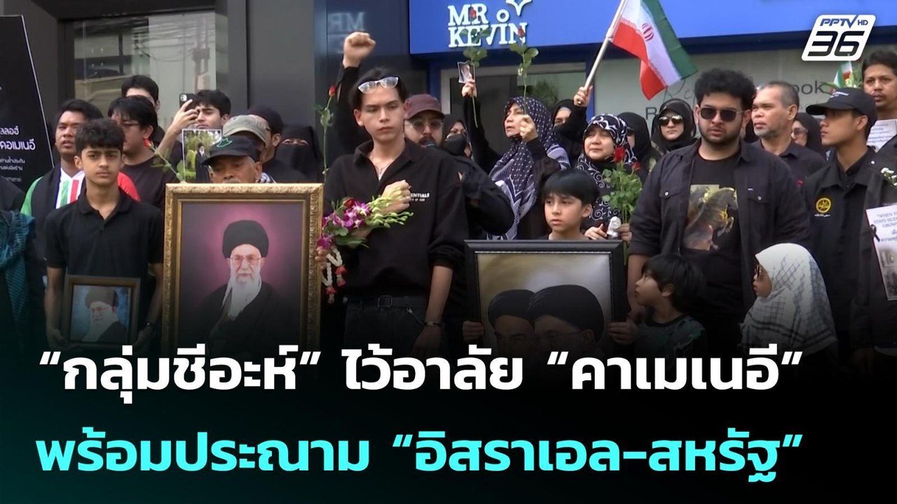 “กลุ่มชีอะห์” ไว้อาลัย “คาเมเนอี” พร้อมประณาม “...