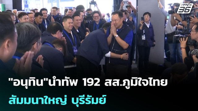 อนุทิน นำทัพ 192 สส.ภูมิใจไทย สัมมนาใหญ่ บุรีรัมย์ | เข้มข่าวค่ำ | 8 มี.ค. 69