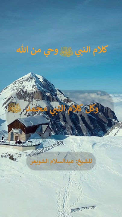 كلام النبي صلى الله عليه وسلم وحي من الله  للشيخ : #عبدالسلام_الشويعر