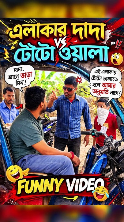 😂এলাকার দাদা VS টোটোওয়ালা😇 | বাংলা ফানি ভিডিও | Bangla Funny Video |  #highchoicecomedy #viralreelsシ #reelsviral #mojarvideo #banglafunnypost  #comedy #funnyvideos  #trendingvideo #trendingreelsvideo