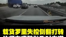 载货罗里失控侧翻打转 休闲车遭殃抛飞对向道