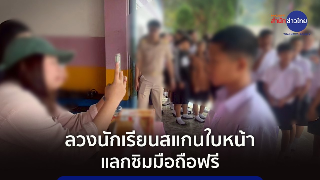 ภูมิต้านภัย : ลวงนักเรียนสแกนใบหน้า-แลกซิมมือถือฟรี