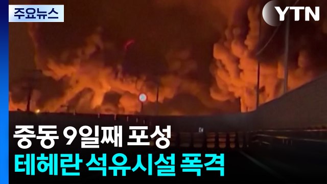 중동 9일째 포성...테헤란 석유시설 폭격 / YTN