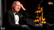 عمر خيرت - الله يا الله _ Omar Khairat - Allah Ya Allah