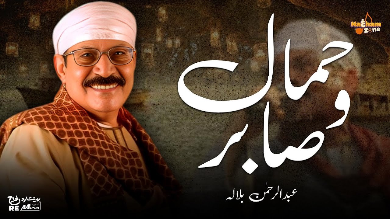 عبدالرحمن بلالة - حمال و صابر(بالكلمات ) _ Abdulrahman Bala - Hamal W Saber