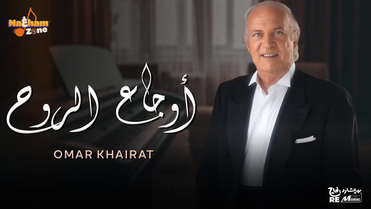 عمر خيرت - أوجاع الروح _ Omar Khairat - Awgaa El Rouh