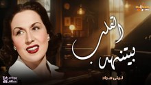 ليلى مراد - القلب بيتنهد (بالكلمات) _ Layla Mourad - El Qalb Betnahed