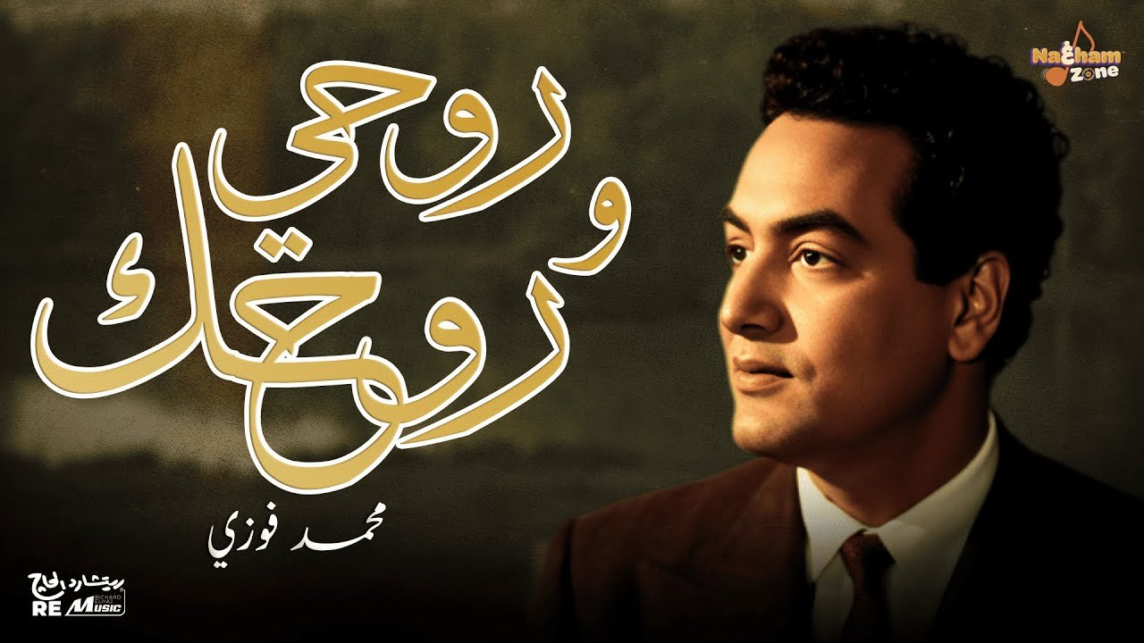 محمد فوزي - روحي و روحك (بالكلمات) _ Mohamed Fawzy - Rouhy W Rouhak