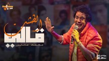 محمد منير - الطشت قالي (بالكلمات) _ Mohamed Mounir - El Tesht Ally