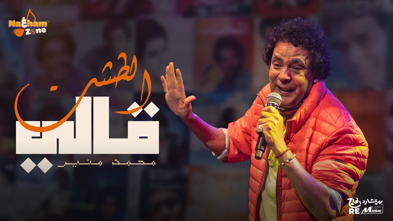 محمد منير - الطشت قالي (بالكلمات) _ Mohamed Mounir - El Tesht Ally