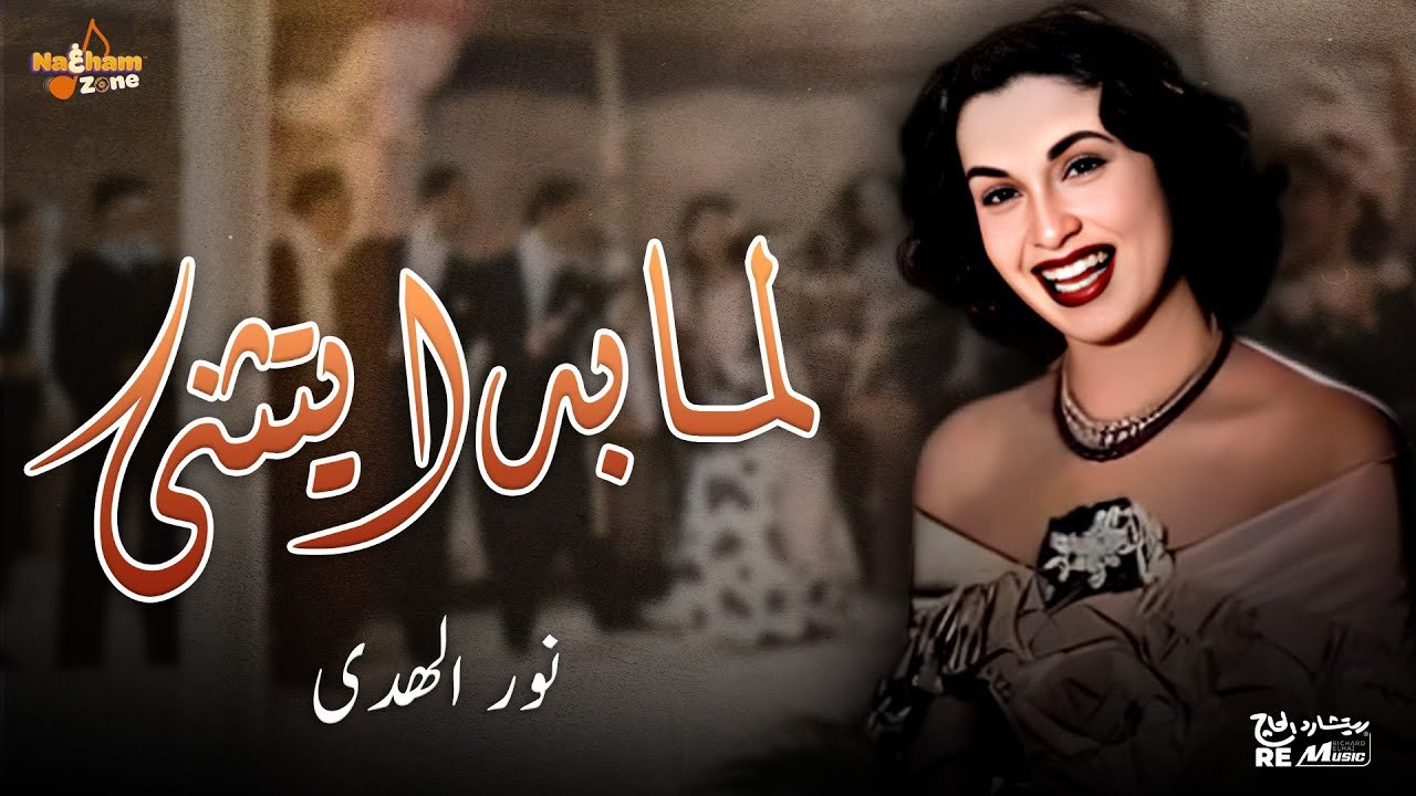 نور الهدى - لما بدا يتثنى (بالكلمات ) _ Nour El Huda - Lama Bada Yatthana