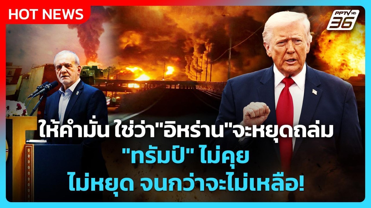 Highlight | ให้คำมั่น"อิหร่าน"ก็ไม่หยุดถล่ม! ทรัมป์ไม่คุยไม่หยุดจนกว่าไม่เหลือ! | PPTV News