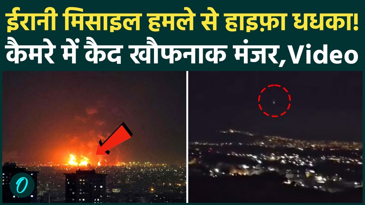 Israel USA-Iran War Update: इजराइल के हाइफ़ा ऑयल रिफाइनरी पर ईरान का मिसाइल हमला? खतरनाक Video