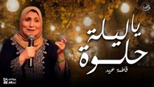 ياليلة حلوة - فاطمة عيد ( أجمل اغاني العرسان للفنانة فاطمة عيد)