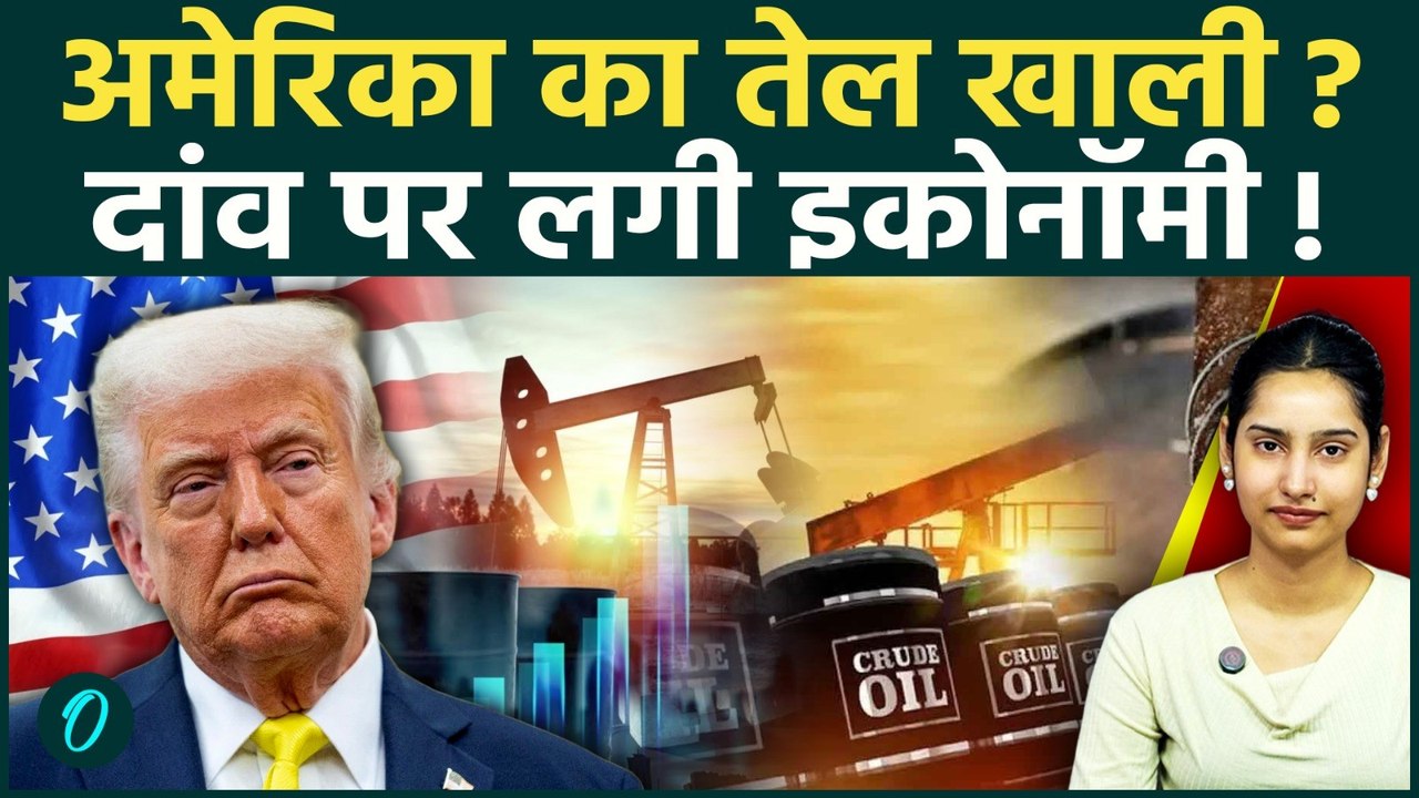 US Iran War: अमेरिका का तेल खत्म? ईरान से जंग में ट्रंप की किस चूक ने हिला दी अमेरिका की इकोनॉमी?