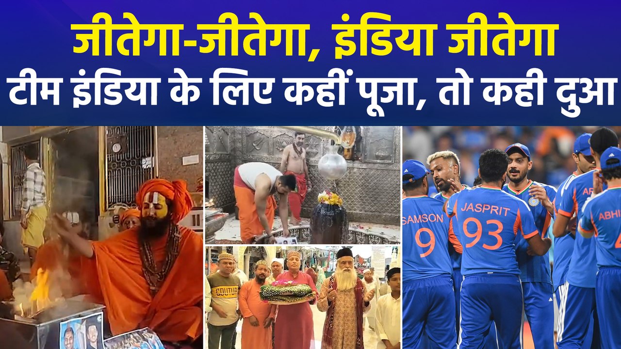 जीतेगा-जीतेगा, इंडिया जीतेगा...टीम इंडिया के लिए कहीं पूजा, तो कही दुआ