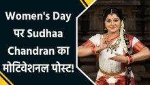 International Women's Day पर Sudhaa Chandran का क्लासिकल अंदाज, भरतनाट्यम लुक में शेयर की खूबसूरत तस्वीर