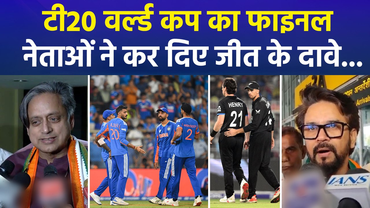 टी20 वर्ल्ड कप के फाइनल में इंडियाvsन्यूजीलैंड, भारत के नेताओं ने कर दिए बड़े दावे...