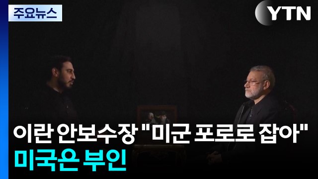 이란 안보수장 미군 여러 명 포로로 잡아 ...미국은 부인 / YTN