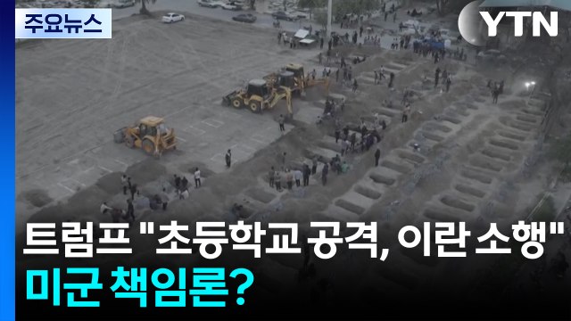 트럼프 초등학교 공격, 이란 소행 ...미군 책임론 파장은? / YTN