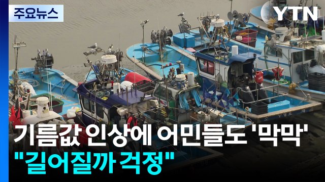 기름값 인상에 어민들도 '막막'... 전쟁 길어질까 걱정 / YTN