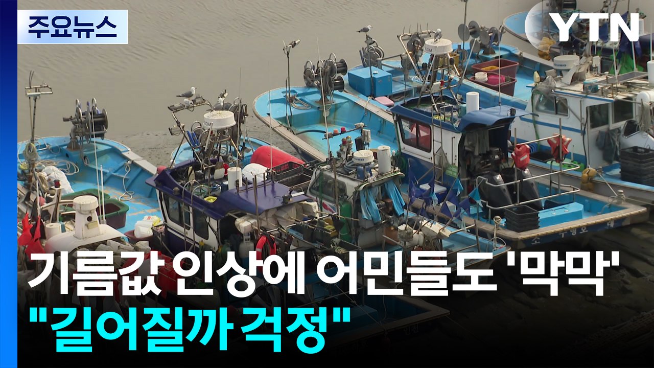 기름값 인상에 어민들도 '막막'..."전쟁 길어질까 걱정" / YTN
