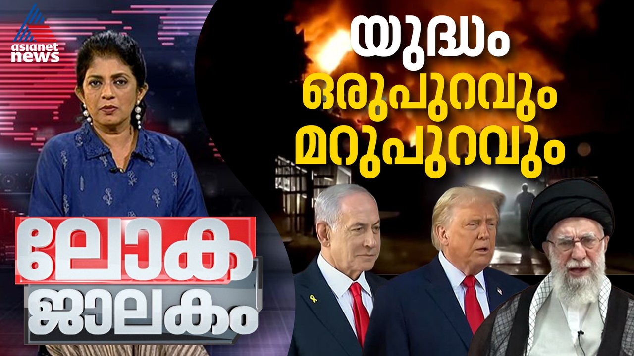 തന്ത്രവും നയതന്ത്രവും | Iran - Israel conflict | America | Lokajalakam 08 March 2026
