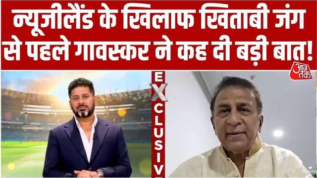 T20 World Cup Final: IND vs NZ के बीच खिताबी जंग को लेकर क्या बोले सुनील गावस्कर?