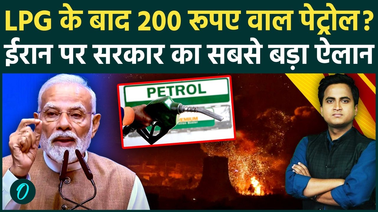 LPG Pirce Hike के बाद भारत में Petrol-Diesel महंगा? Iran पर Modi Govt क्या बोली, महंगाई बम फूटेगा?
