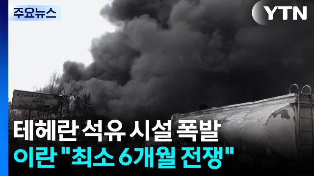 테헤란 석유 시설 폭발에 '기름비'...이란 최소 6개월 전쟁 가능 / YTN