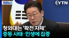 청와대는 '확전 자제'...중동 사태·민생에 집중 / YTN
