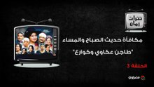 تترات زمان..  مكافأة حديث الصباح والمساء "طاجن عكاوي وكوارع".. وأنغام تمنته