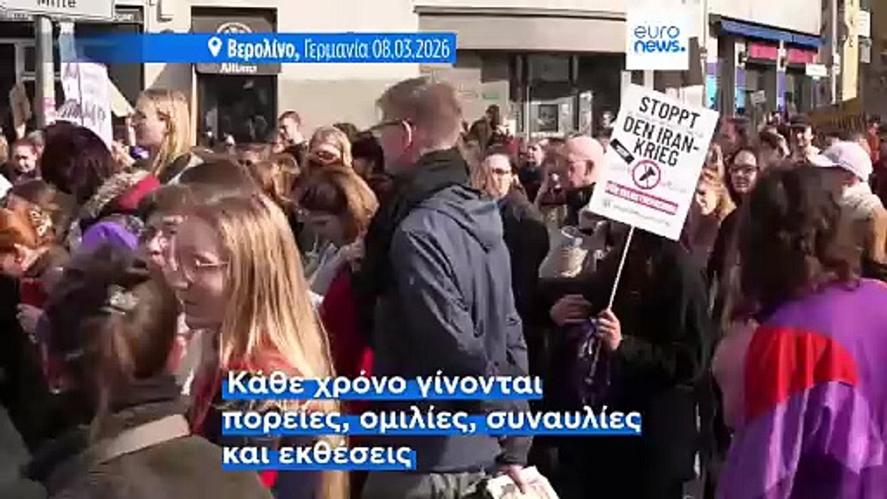 Πορείες σε όλη την Ευρώπη για τον εορτασμό της Παγκόσμιας Ημέρας της Γυναίκας - Στο επίκεντρο οι γυναίκες στις συγκρούσεις