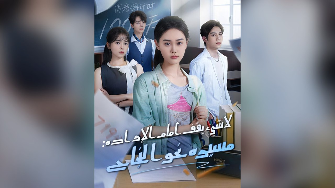 لا شيء يقف أمام الإرادة: مسيرة نحو النجاح مدبلج